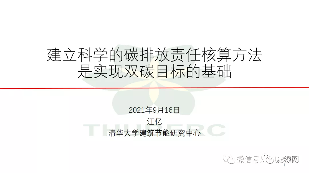 江亿:建立科学的碳排放责任核算方法是实现双碳目标的基础