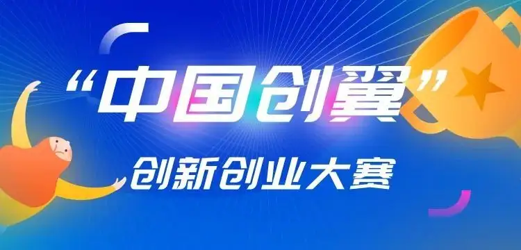 千瓦科技获得第五届“中国创翼”创业创新大赛优胜奖