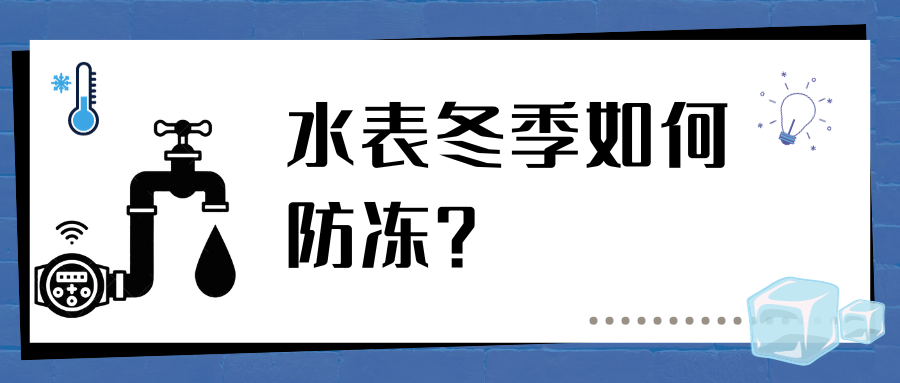 【防寒小知识】寒潮来袭!水表如何平安过冬?