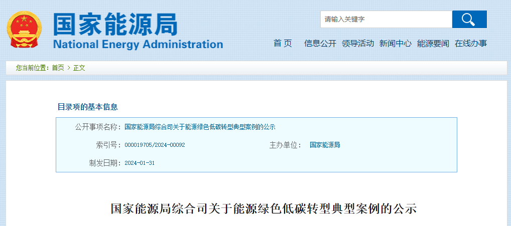 国家能源局综合司关于能源绿色低碳转型典型案例的公示