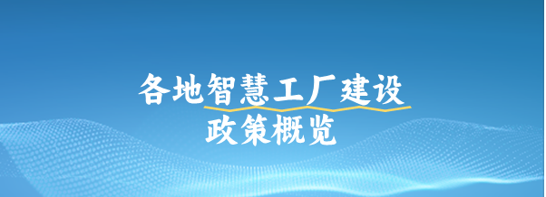 全国各地智慧工厂建设政策概览
