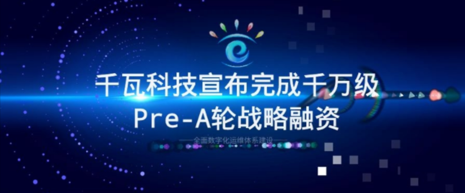 千瓦科技完成千万级Pre-A轮战略融资!