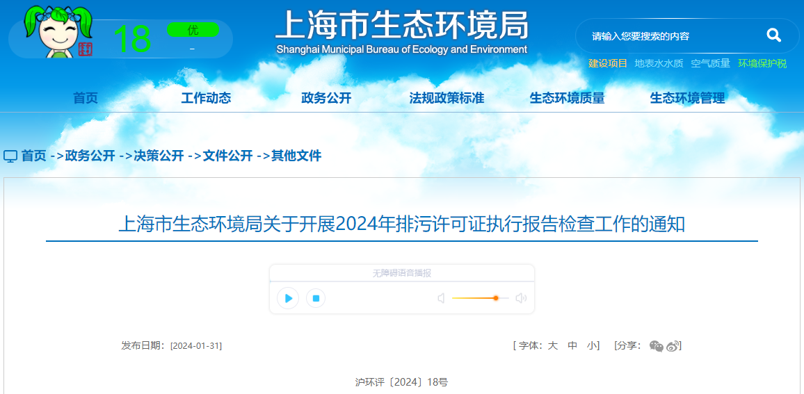 上海市生态环境局关于开展2024年排污许可证执行报告检查工作的通知