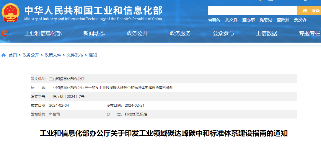 工信部印发《工业领域碳达峰碳中和标准体系建设指南》