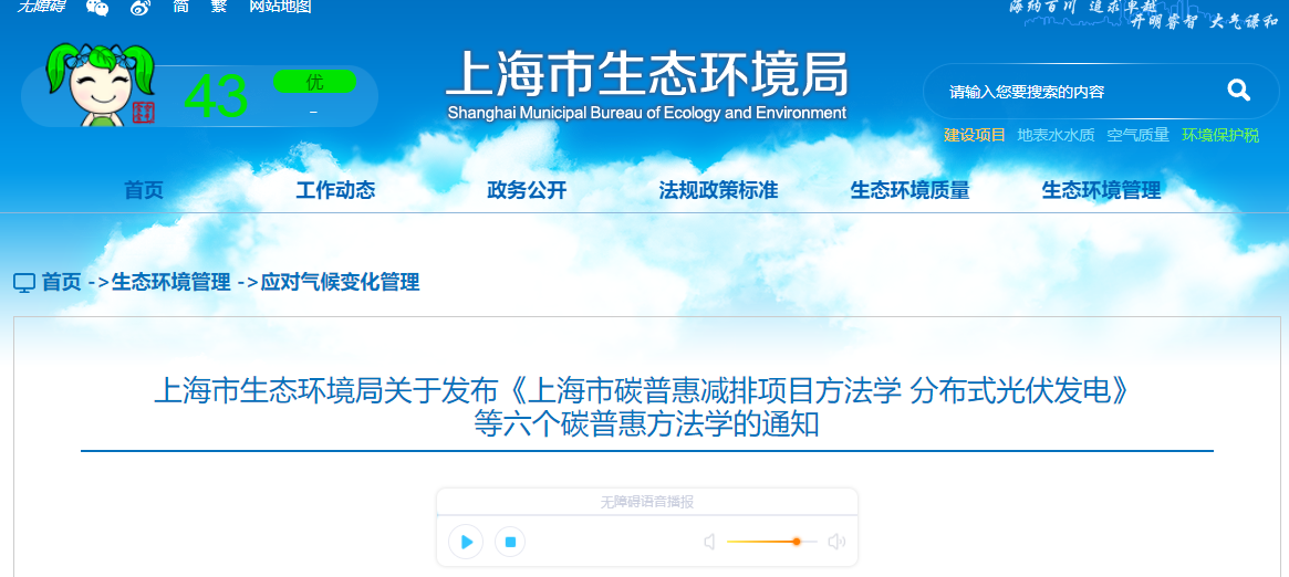 上海市生态环境局关于发布《上海市碳普惠减排项目方法学 分布式光伏发电》等六个碳普惠方法学的通知