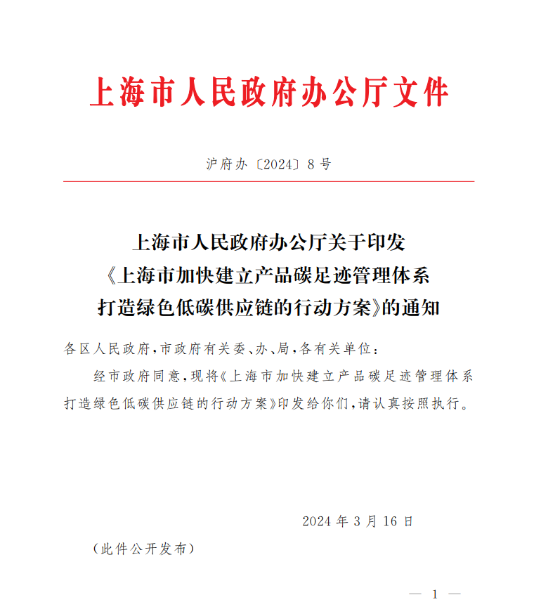 关于印发《上海市加快建立产品碳足迹管理体系 打造绿色低碳供应链的行动方案》的通知