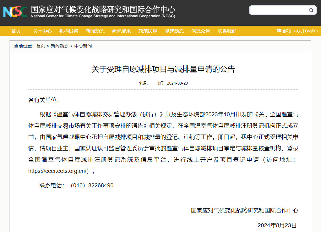 【重磅】CCER项目与减排量申请正式开始受理!