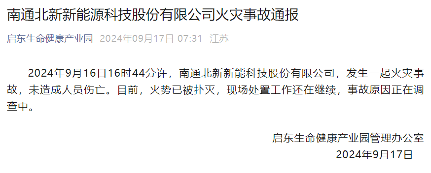 突发!江苏启东锂电池材料企业发生火灾!