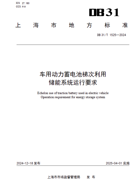 上海标准:梯次利用储能系统运行要求印发!