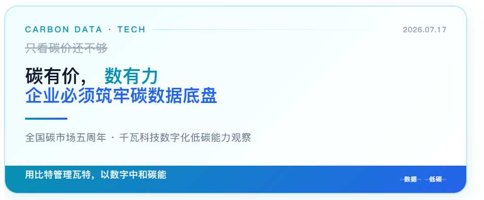碳有价,数有力——全国碳市场五周年,企业为何必须筑牢碳数据“底盘”?